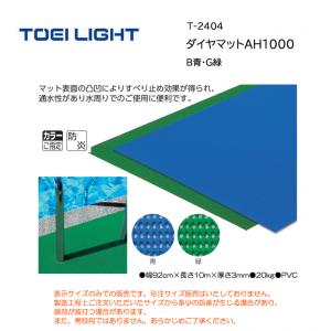 トーエイライト ダイヤマットAH1000 T-2404