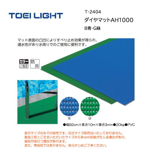 トーエイライト ダイヤマットAH1000 T-2404