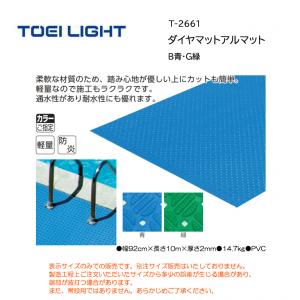 トーエイライト ダイヤマットアルマット T-2661