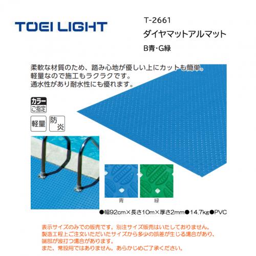トーエイライト ダイヤマットアルマット T-2661