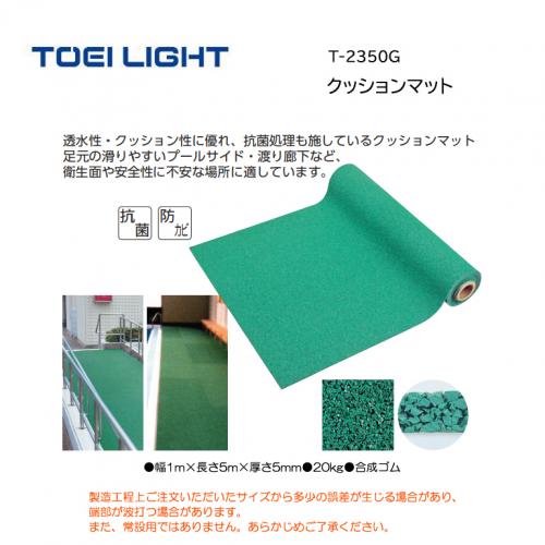 トーエイライト クッションマット T-2350G
