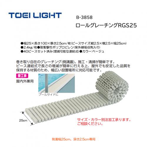 トーエイライト ロールグレーチングRGS25 B-3858