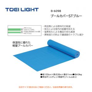 トーエイライト プールカバーSTブルー B-6098