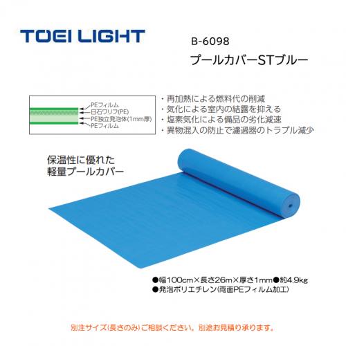 トーエイライト プールカバーSTブルー B-6098
