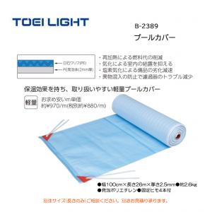トーエイライト プールカバー B-2389