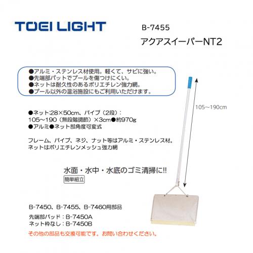 トーエイライト アクアスイーパーNT2 B-7455