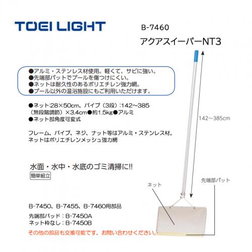 トーエイライト アクアスイーパーNT3 B-7460