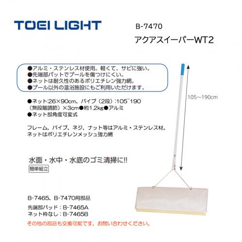 トーエイライト アクアスイーパーWT2 B-7470