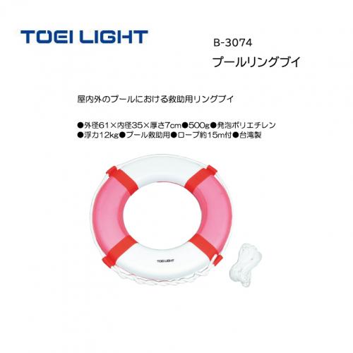 トーエイライト プールリングブイ B-3074