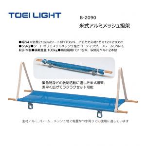 トーエイライト 米式アルミメッシュ担架 B-2090