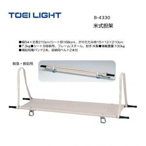トーエイライト 米式担架 B-4330