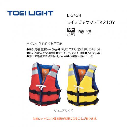 トーエイライト ライフジャケットTK210Y B-2424