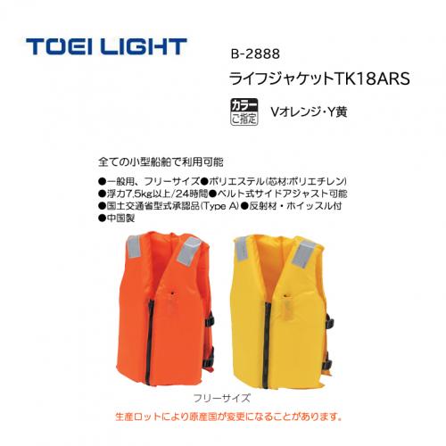 トーエイライト ライフジャケットTK18ARS B-2888