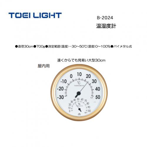 トーエイライト 温湿度計 B-2024