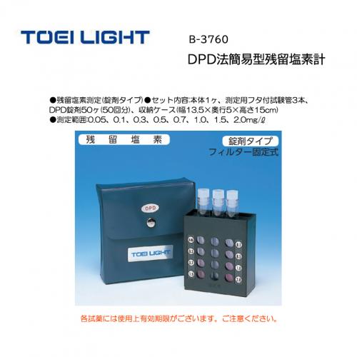 トーエイライト DPD法簡易型残留塩素計 B-3760