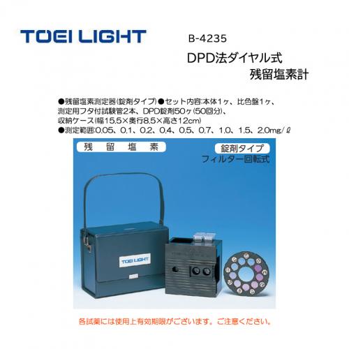 トーエイライト DPD法ダイヤル式残留塩素計 B-4235