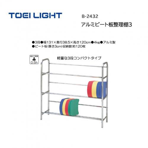 トーエイライト アルミビート板整理棚3 B-2432