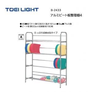 トーエイライト アルミビート板整理棚4 B-2433