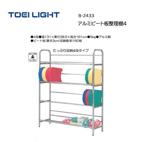 トーエイライト アルミビート板整理棚4 B-2433