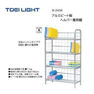 トーエイライト アルミビート板ヘルパー兼用棚 B-2434