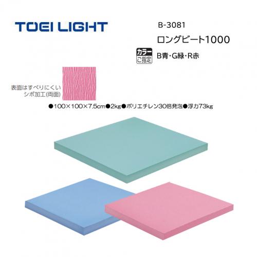 トーエイライト ロングビート1000 B-3081