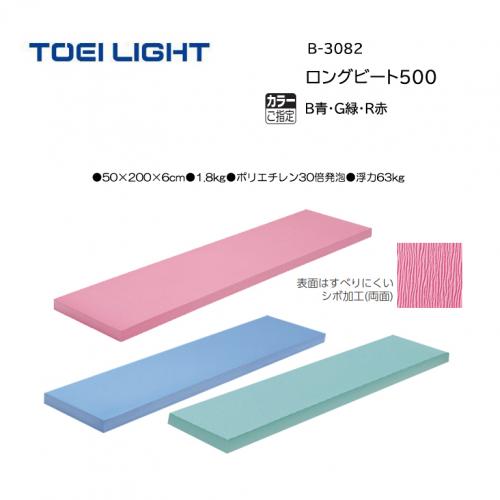 トーエイライト ロングビート500 B-3082