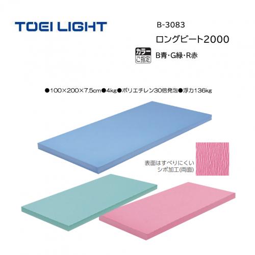 トーエイライト ロングビート2000 B-3083