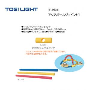 トーエイライト アクアポールジョイント1 B-2636