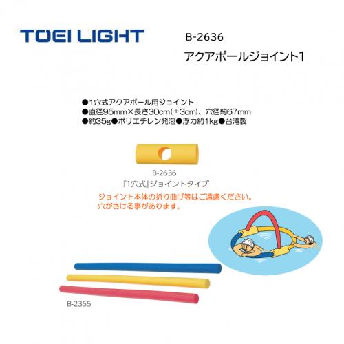 トーエイライト アクアポールジョイント1 B-2636
