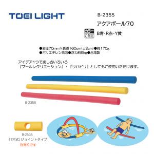 トーエイライト アクアポール70 B-2355