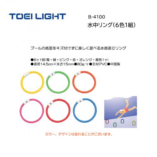 トーエイライト 水中リング(6色1組) B-4100