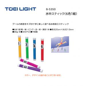 トーエイライト 水中スティック(6色1組) B-5350