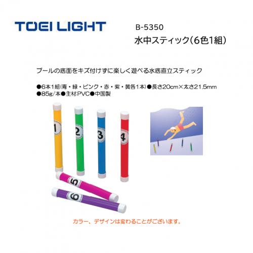 トーエイライト 水中スティック(6色1組) B-5350