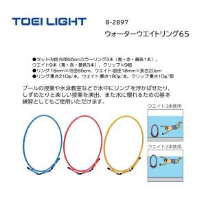トーエイライト ウォーターウエイトリング65 B-2897