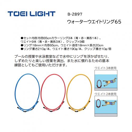 トーエイライト ウォーターウエイトリング65 B-2897