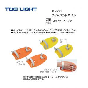 トーエイライト スイムハンドパドル B-3574