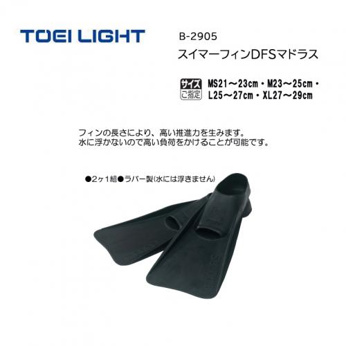 トーエイライト スイマーフィンDFSマドラス B-2905