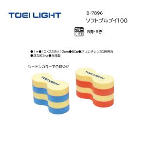 トーエイライト ソフトプルブイ100 B-7896