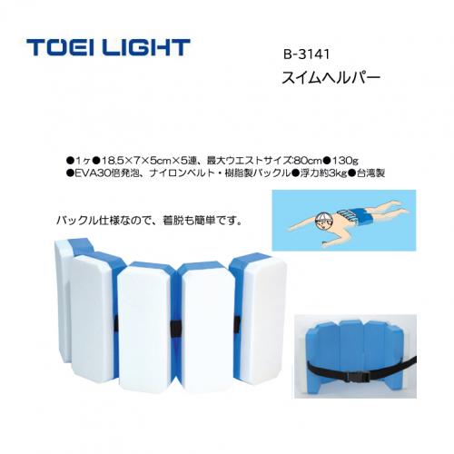 トーエイライト スイムヘルパー B-3141