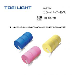 トーエイライト カラーヘルパーEVA B-3716