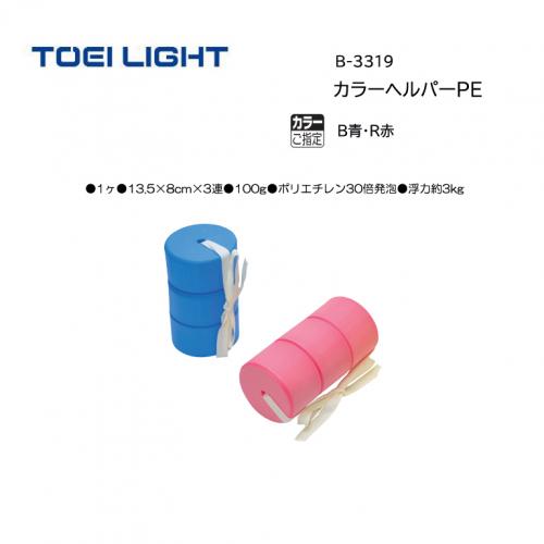 トーエイライト カラーヘルパーPE B-3319