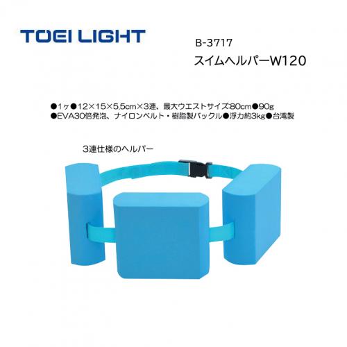 トーエイライト スイムヘルパーW120 B-3717