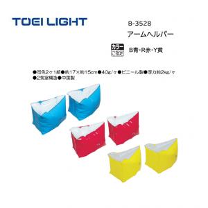トーエイライト アームヘルパー B-3528