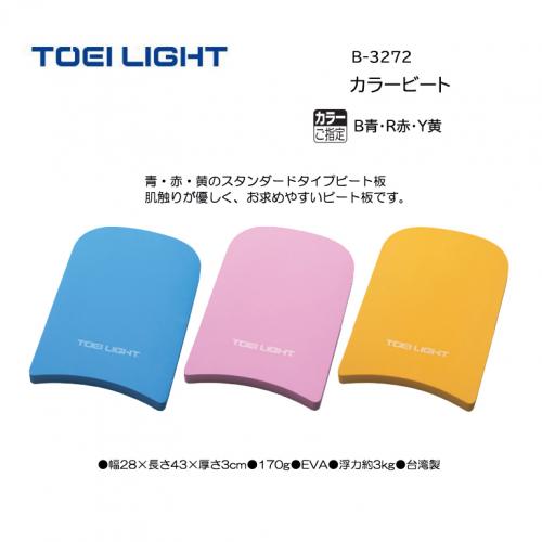 トーエイライト カラービート B-3272