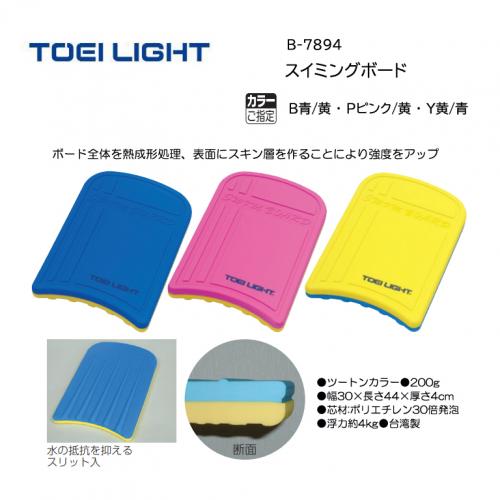 トーエイライト スイミングボード B-7894