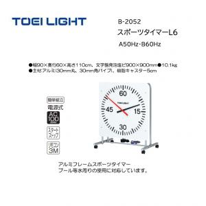 トーエイライト スポーツタイマーL6 B-2052