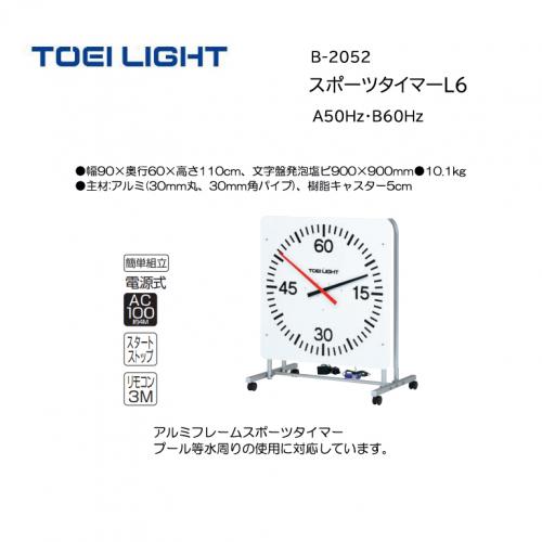 トーエイライト スポーツタイマーL6 B-2052