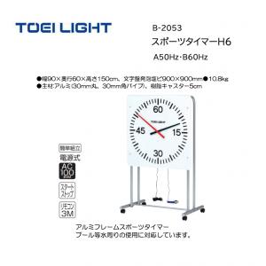トーエイライト スポーツタイマーH6 B-2053