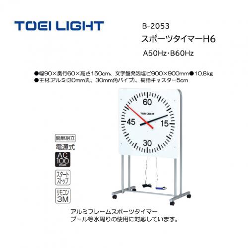 トーエイライト スポーツタイマーH6 B-2053