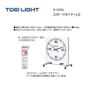 トーエイライト スポーツタイマーL5 B-2050